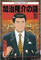 加治隆介の議 (全20巻) Kindle版